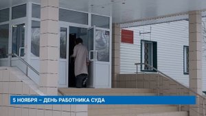 5 НОЯБРЯ – ДЕНЬ РАБОТНИКА СУДА