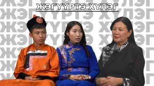 Жэгүүртэ хүлэг. «Аха нютагнай агууехэ Гэсэрэй дайда …»