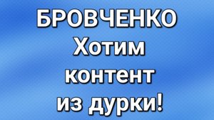 Бровченко/Последние новости.