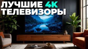 Рейтинг 2025: топ-5 4K телевизоров с лучшим соотношением цена-качество 💡