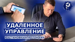 Новая функция установки PROTON Е8Х: удалённое управление через мобильное приложение.