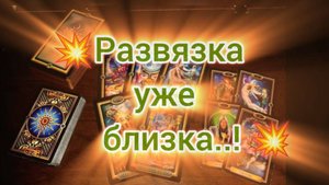 Таро прогноз - ! РАЗВЯЗКА УЖЕ БЛИЗКА..!