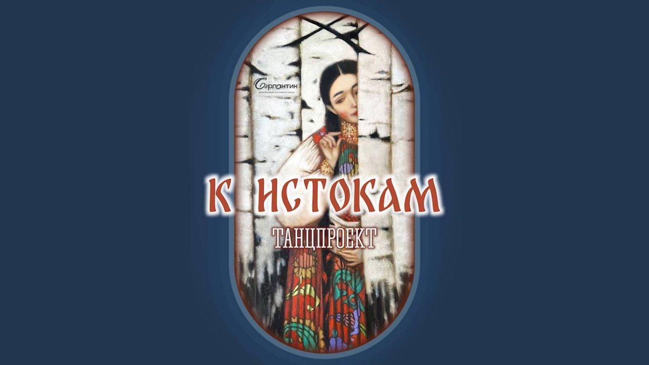 "К истокам" Танцпроект 2025