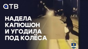 Надела капюшон и угодила под колёса. 16-летняя девочка попала в ДТП