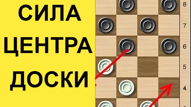 Занять центр и победить в русских шашках