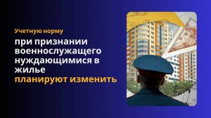 Учетную норму при признании военнослужащего нуждающимися в жилье планируют изменить.