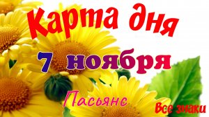 Карта дня🍁 7 ноября 2025🌾🌞Пасьянс.Тайм-код в описании🦢