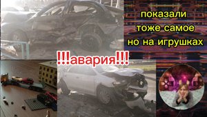 показали настоящую аварию но на игрушках! все моменты были в совершенные в ролике в реальности!