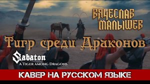 SABATON - A Tiger among Dragons (На русском языке | Cover by В. Малышев & Suno)