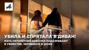 Убила и спрятала в диван! Мать пятилетней девочки подозревают в убийстве. Челябинск в шоке