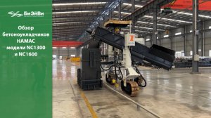 Обзор бетоноукладчиков НАМАС NC1300 и ТС1600 — техника для монолитных профилей, бордюров и лотков