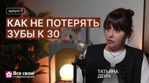 ОШИБКИ В УХОДЕ ЗА ЗУБАМИ | Как не потерять ЗУБЫ к 30