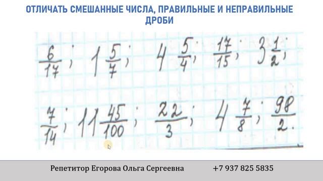 Отличать смешанные числа, правильные и неправильные дроби