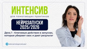Интенсив по продажам - ДЕНЬ 1: Ключевые действия в запусках, которые убирают хаос и дают результат