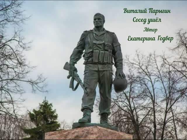 Виталий Парыгин - Сосед ушёл смотреть онлайн