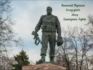 Виталий Парыгин - Сосед ушёл