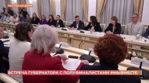Губернатор встретился с полуфиналистами международной премии "МЫвместе"