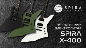 Spira обзор серии электрогитар X-400