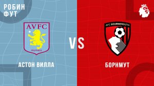 09.11.2025 | 17:00 | Астон Вилла - Борнмунт | ПРЯМАЯ ТРАНСЛЯЦИЯ | Робин Фут