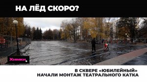 В СКВЕРЕ «ЮБИЛЕЙНЫЙ» НАЧАЛИ МОНТАЖ ТЕАТРАЛЬНОГО КАТКА