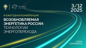 Приглашение на III ежегодную конференцию АРВЭ 3 декабря 2025 г. от директора АРВЭ Алексея Жихарева