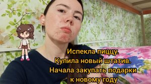 Испекла пиццу / Купила новый штатив / Готовлю рамен / Начала закупать подарки на новый год