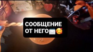 СООБЩЕНИЕ ОТ НЕГО! ГАДАНИЕ НА ВОСКЕ