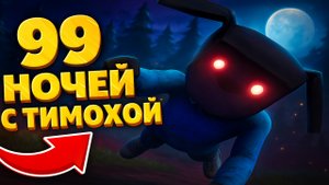 ⚡НАШЕЛ В ЛЕСУ ЛОГОВО ТИМОХИ (Часть 1) ➣ 99 NIGHTS WITH TIMOKHA
