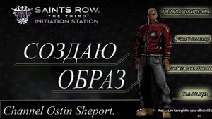 СОЗДАЮ ОБРАЗ ДЛЯ ГЛАВНОГО ГЕРОЯ В ИГРЕ SAINTS ROW 3. ОСТИН ШЭПОРТ. 2025 ГОД.