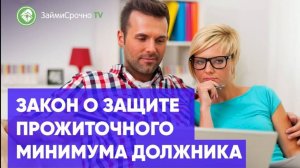 Закон о защите прожиточного минимума должника - 2022 Как работает?