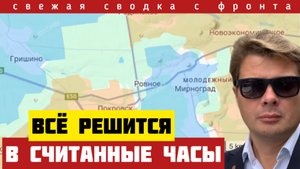 Операция по ЛИКВИДАЦИИ котла под Покровском. Всё решится в ближайшие час. Прорыв неизбежен. 05/11