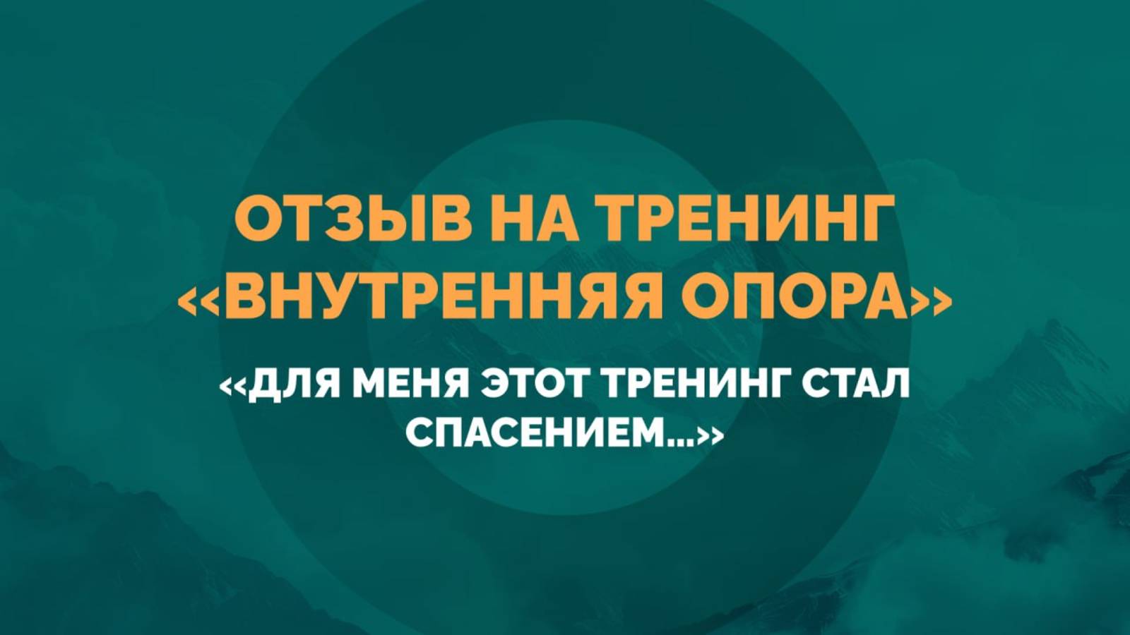 Тренинг Олега Гадецкого "Внутренняя опора" | Отзывы смотреть онлайн