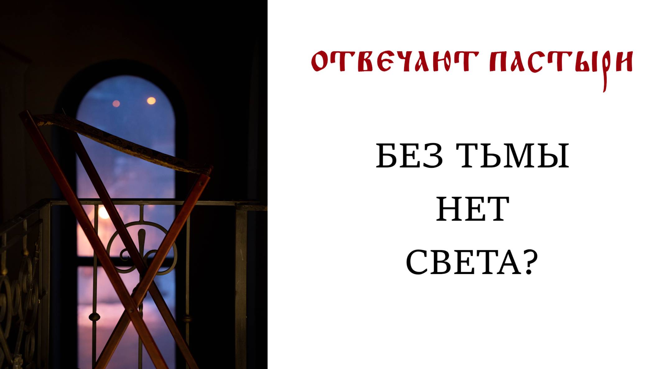 Отвечают пастыри: Без тьмы нет света?