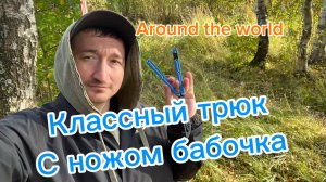 Супер трюк с ножом бабочка среднего уровня (around the world balisong tutorial )