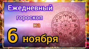 Ежедневный гороскоп на 6 ноября. Самый ТОЧНЫЙ гороскоп на каждый день!!!