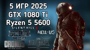 ТЕСТ 5 ИГР в 2025 на GTX 1080 Ti + Ryzen 5 5600