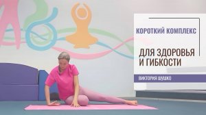 ГИБКОСТЬ И ЗДОРОВЬЕ