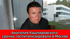 «Кашпировскому стало плохо в аэропорту» 86-летнего психотерапевта госпитализировали в Москве