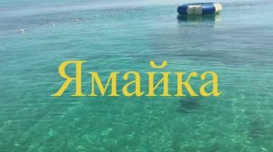 Ямайка - это рай на Земле!!!☀️🏖️⛵️🤿🏊