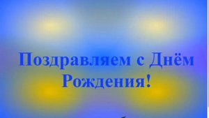 Поздравление с Днём Рождения Лазаря 2