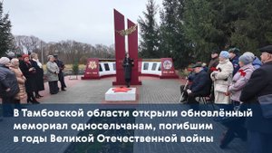 В Тамбовской области открыли мемориал односельчанам, погибшим в годы Великой Отечественной войны