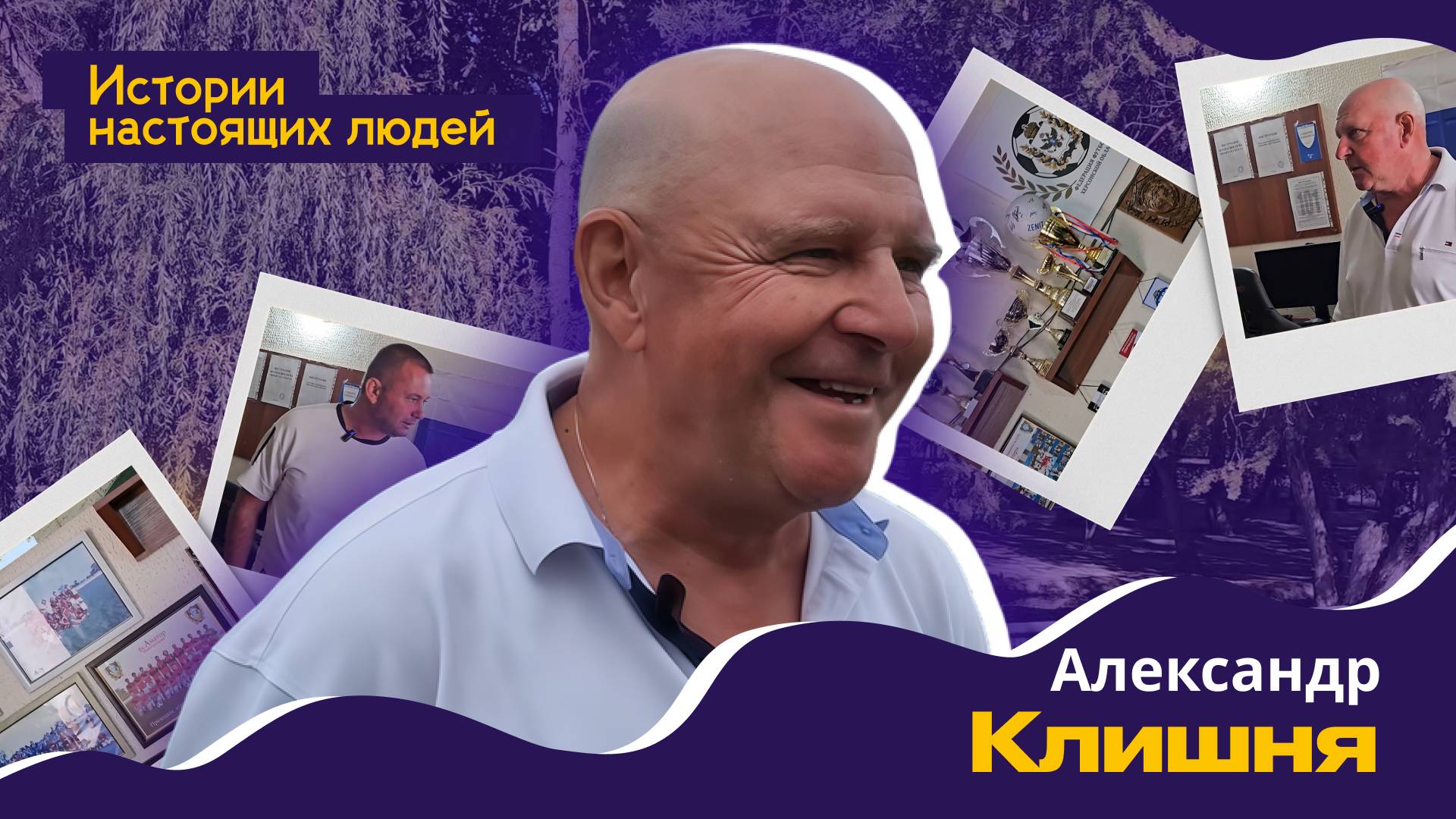 ИСТОРИИ НАСТОЯЩИХ ЛЮДЕЙ: Александр Клишня