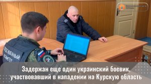 Задержан еще один украинский боевик, участвовавший в нападении на Курскую область