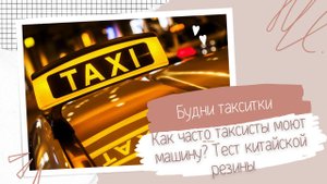 Будни таксиста 43: Тестируем китайскую резину по снегу. Как часто нужно мыть машину таксисту?