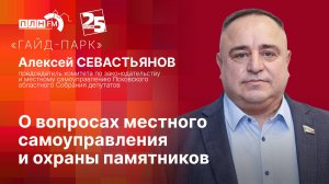 «Гайд-парк» с Алексеем СЕВАСТЬЯНОВЫМ: О вопросах местного самоуправления и охраны памятников