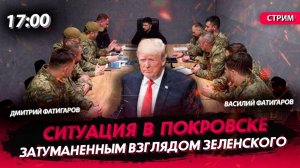 Ситуация в Покровске затуманенным взглядом Зеленского [Василий и Дмитрий Фатигаровы. СТРИМ]