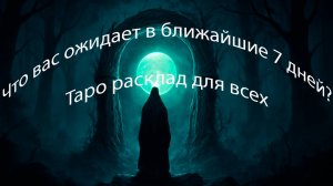 ✨Что вас ожидает в ближайшие 7 дней? Таро расклад для всех знаков зодиака | Предсказание на неделю✨