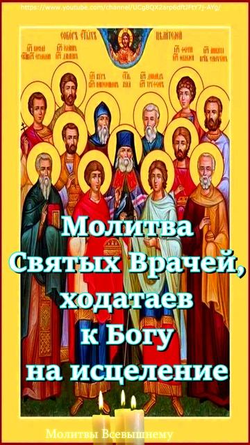 Молитва Святых Врачей, ходатаев к Богу на исцеление, #shorts,#молитва смотреть онлайн