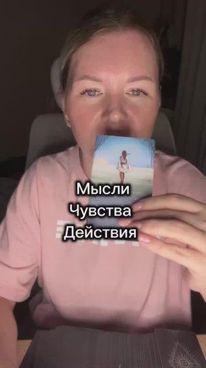 Мысли. Чувства. Действия. Расклад таро