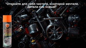 Быстрый очиститель деталей и узлов ТМ ELTRANS